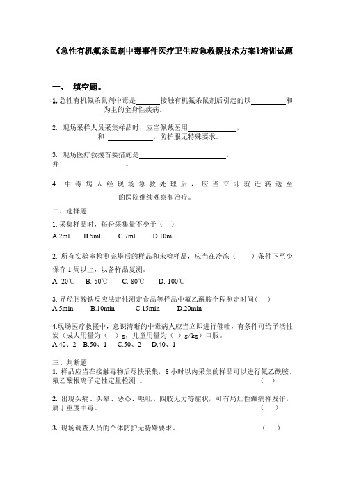 《急性有机氟杀鼠剂中毒事件医疗卫生应急救援技术方案》培训试题
