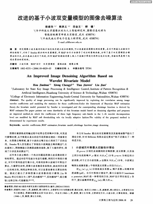 改进的基于小波双变量模型的图像去噪算法