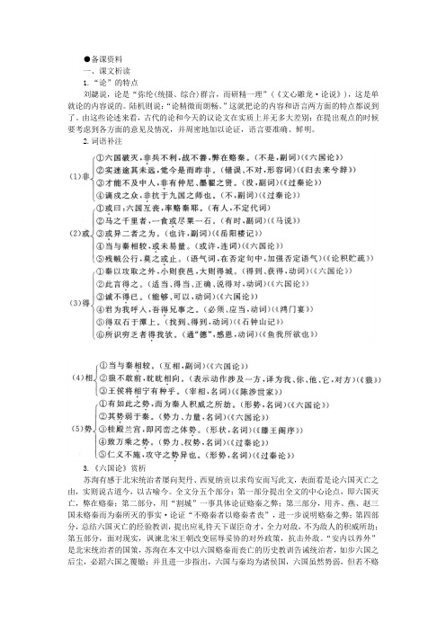 【精品】高一语文(人教大纲)第一册  17六国论(备课资料)大纲人教版第一册
