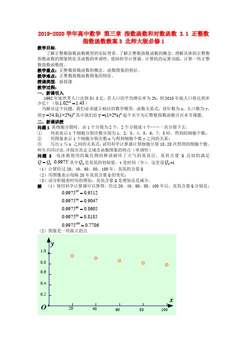 2019-2020学年高中数学 第三章 指数函数和对数函数 3.1 正整数指数函数教案3 北师大版必修1.doc