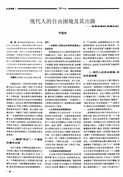 现代人的自由困境及其出路——读弗洛姆的《逃避自由》