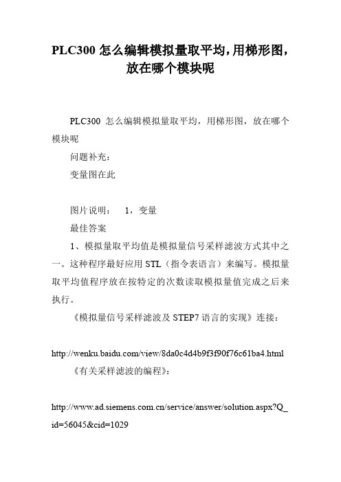 PLC300怎么编辑模拟量取平均,用梯形图,放在哪个模块呢