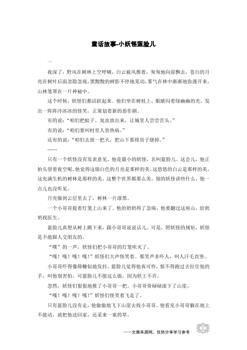 小妖怪蓝脸儿_童话故事