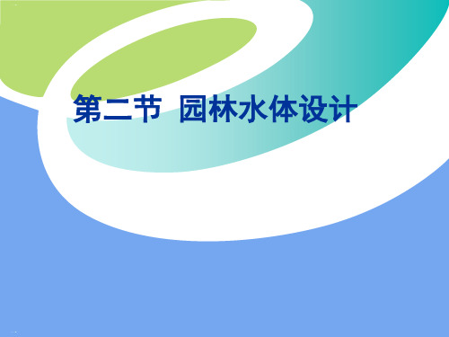 园林水体设计方案PPT课件