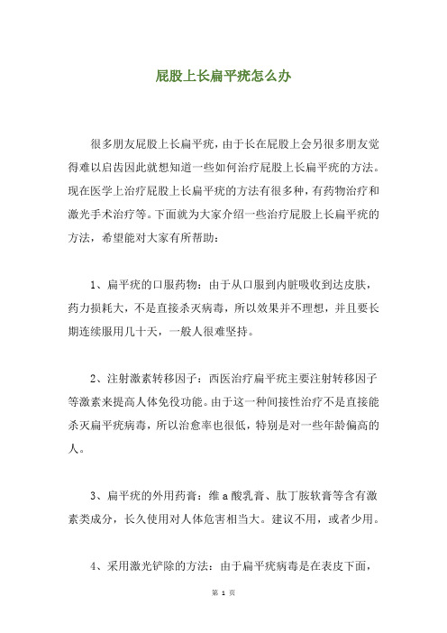 屁股上长扁平疣怎么办