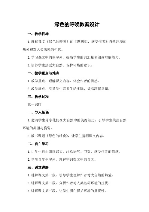 绿色的呼唤教案设计
