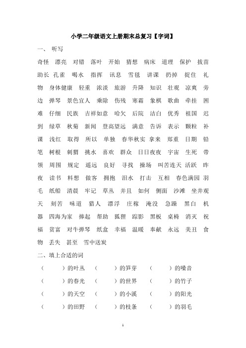 小学二年级语文上册期末总复习资料