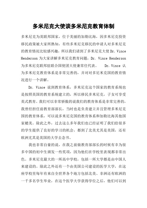 多米尼克大使谈多米尼克教育体制
