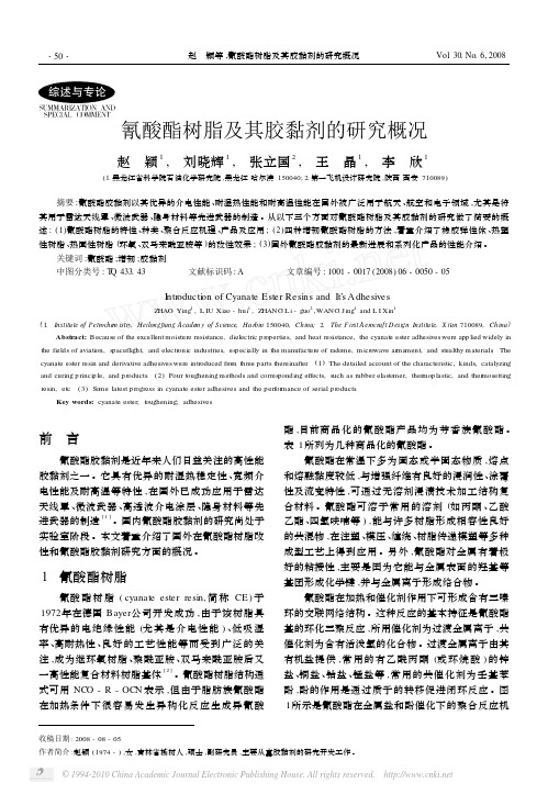 氰酸酯树脂及其胶黏剂的研究概况