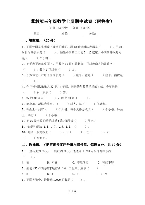 冀教版三年级数学上册期中试卷(附答案)