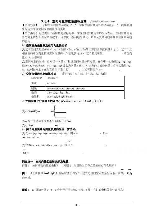 青海省青海师范大学附属第二中学高中数学人教版选修2-1导学案 3.1.4 空间向量的直角坐标运算