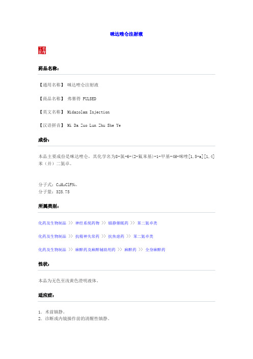 咪达唑仑注射液