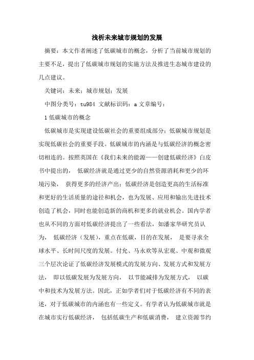 未来城市规划发展论文