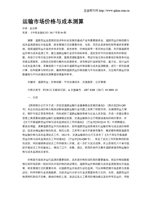 运输市场价格与成本测算