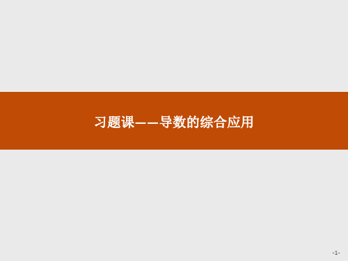 2019-2020版数学新学案北师大版选修2-2课件：第三章 导数应用 3习题课 