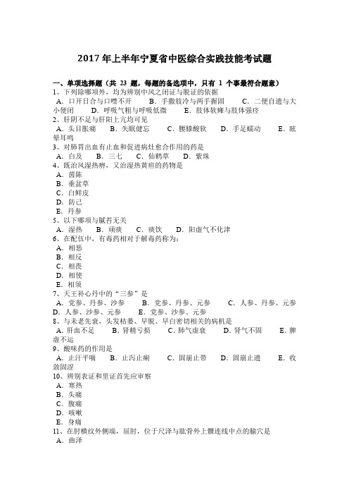 2017年上半年宁夏省中医综合实践技能考试题