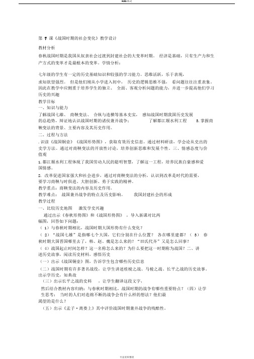 战国时期地社会变化教学设计