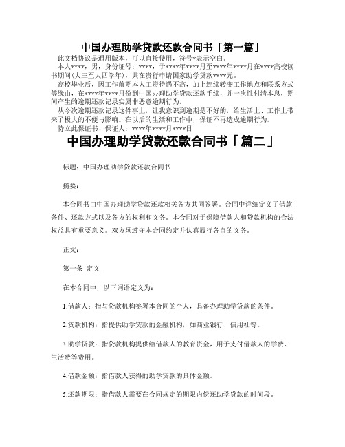 中国办理助学贷款还款合同书「精选3篇」