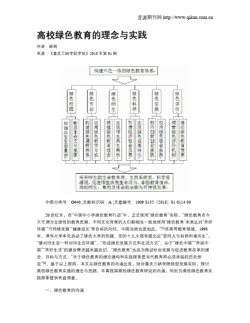 高校绿色教育的理念与实践