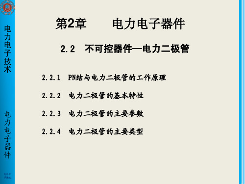 第2章2电力电子器件Diode