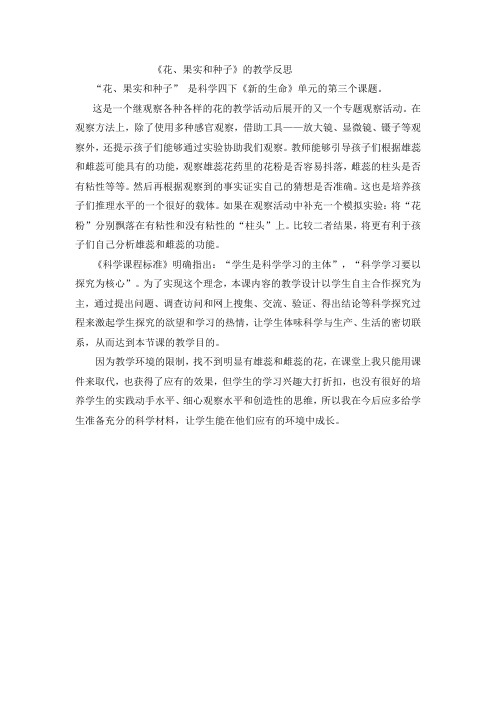 《花、果实和种子》的教学反思