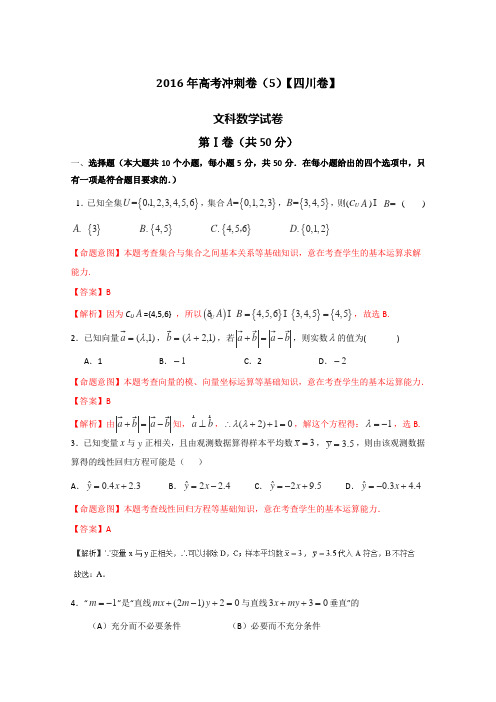2016届高考数学(文)冲刺卷05(四川卷)(解析版)