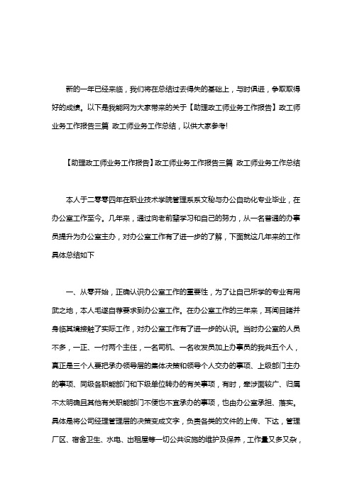【助理政工师业务工作报告】政工师业务工作报告三篇 政工师业务工作总结