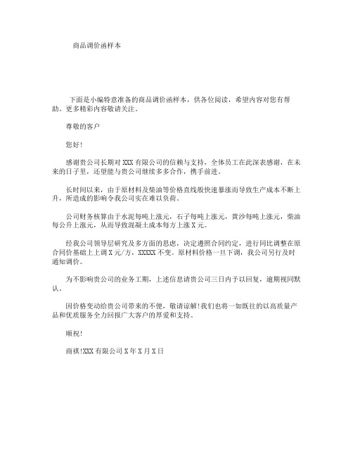 商品调价函样本