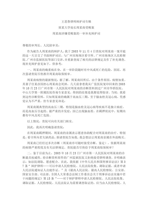 周某南涉嫌受贿案的一审补充辩护词