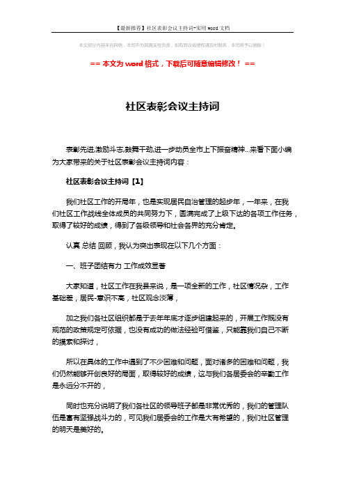 【最新推荐】社区表彰会议主持词-实用word文档 (4页)