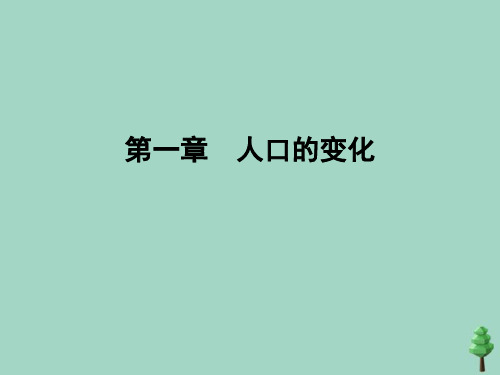 2019_2020学年高中地理第1章人口的变化第3节人口的合理容量课件新人教版必修2