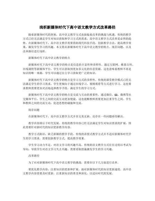 浅析新媒体时代下高中语文教学方式改革路径