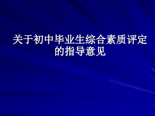 关于初中毕业生综合素质评定的指导意见