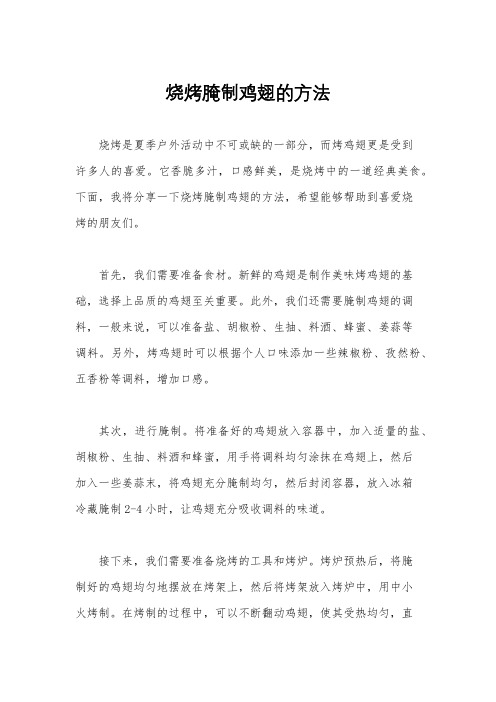 烧烤腌制鸡翅的方法