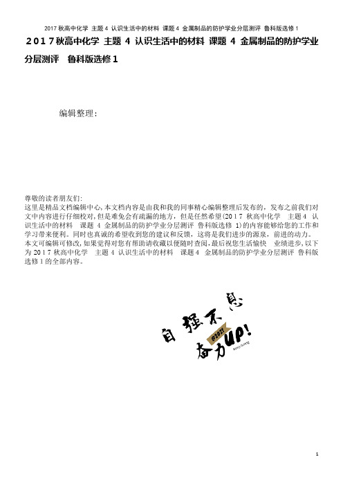 高中化学主题4认识生活中的材料课题4金属制品的防护学业分层测评鲁科版选修1(2021学年)