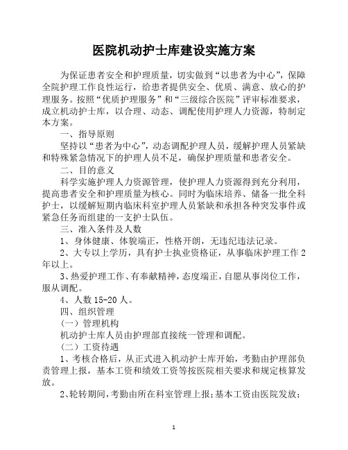 医院机动护士库建设实施方案