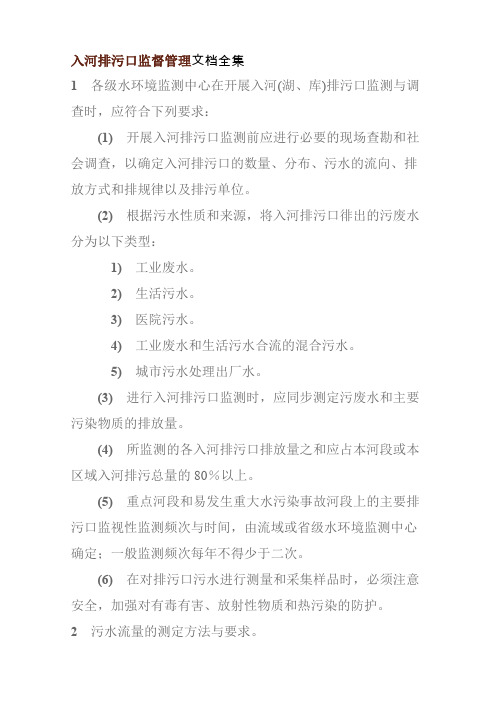入河排污口监督管理文档全集