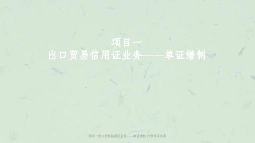 项目一出口贸易信用证业务――单证缮制_外贸单证实务课件