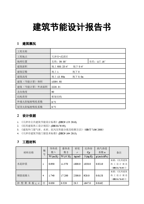 建筑节能设计报告书