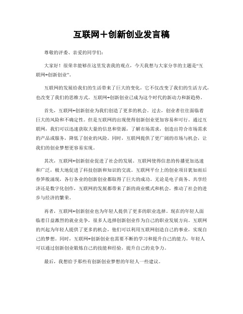 互联网+创新创业发言稿