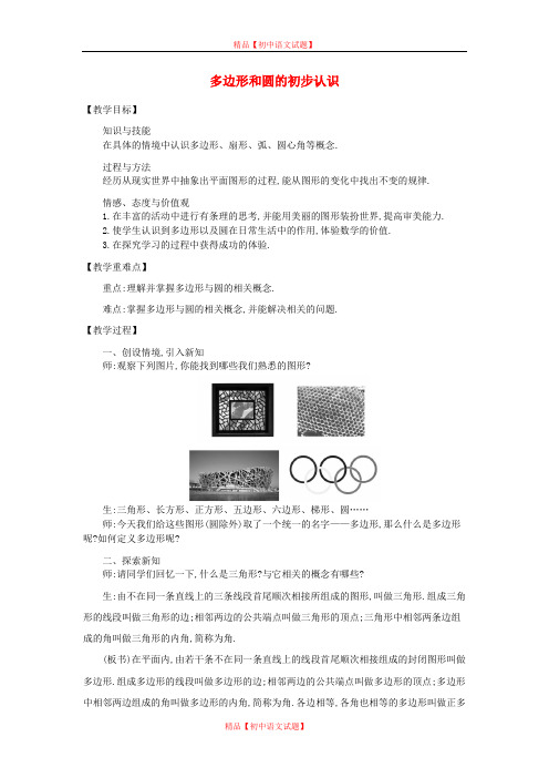 【最新北师大版精选】北师大初中数学七上《4.5 多边形和圆的初步认识》word教案 (2).doc