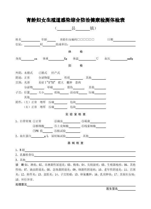 育龄妇女生殖道感染综合防治健康检测体检表