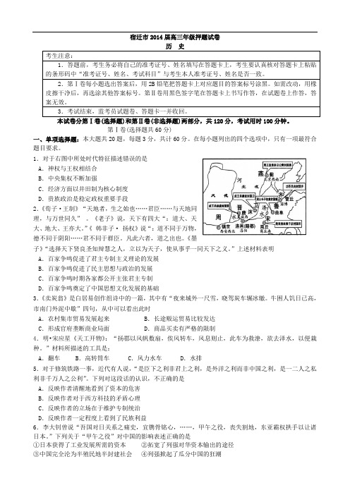 江苏省宿迁市2014届高三考前信息卷 历史 Word版含答案