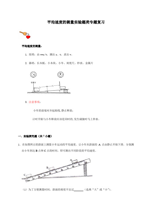 第二章 平均速度的测量实验题类—沪科版八年级物理上册新课专题检测(机构)