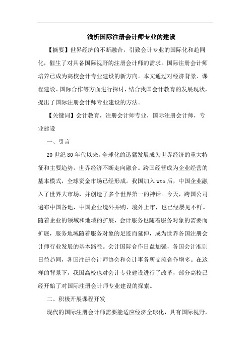 国际注册会计师专业建设