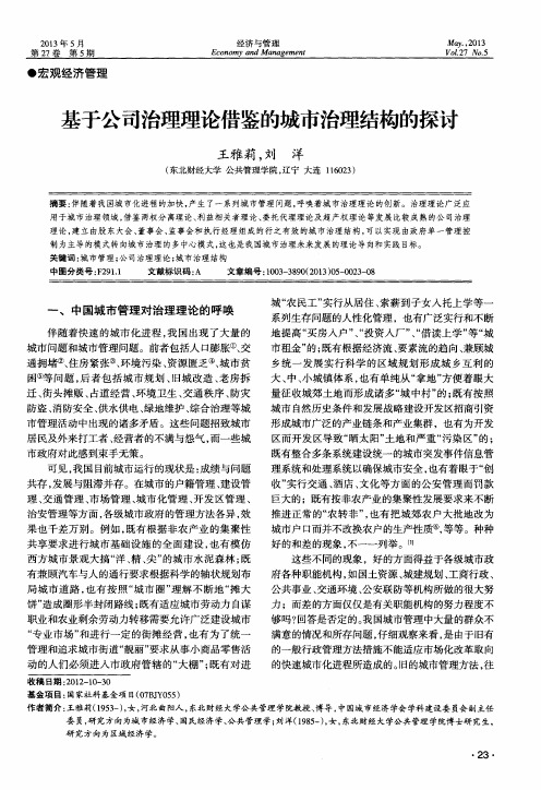基于公司治理理论借鉴的城市治理结构的探讨