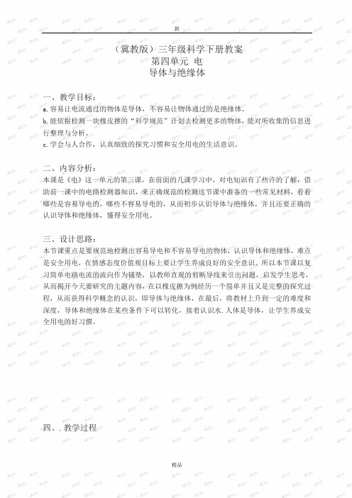 最新精品冀教小学科学三下《13导体和绝缘体》word教案  (1)3
