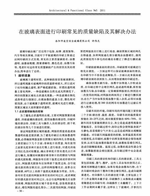 在玻璃表面进行印刷常见的质量缺陷及其解决办法