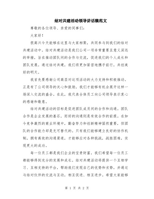 结对共建活动领导讲话稿范文