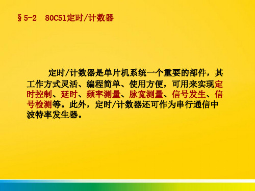 定时计数器是单片机系统一个重要的部件完整ppt